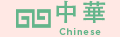 中華 chinese