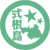 式根島観光協会ロゴ