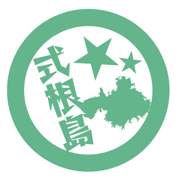 式根島観光協会ウェブサイト