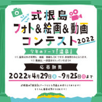 式根島フォトコンテスト＆絵画コンテスト2022開催！