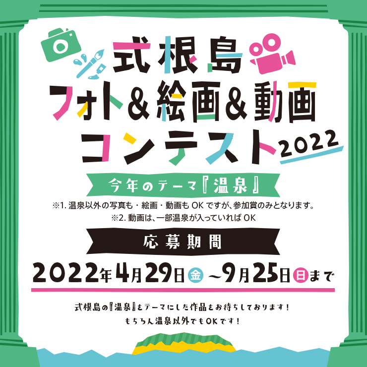 式根島フォトコンテスト＆絵画コンテスト2022