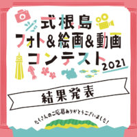 式根島フォト＆絵画＆動画コンテスト2021結果発表