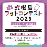 式根島フォトコンテスト2023開催