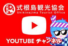 式根島観光協会YouTubeチャンネル