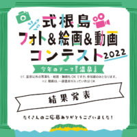 式根島フォト＆絵画＆動画コンテスト2022結果発表