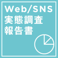Web/SNS実態調査報告書