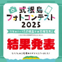 式根島フォトコンテスト2025結果発表！