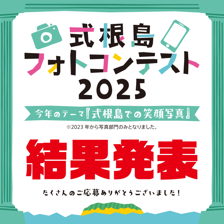 式根島フォトコンテスト2025結果発表