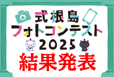 式根島フォトコンテスト2025結果発表!