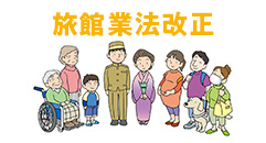 旅館業法改正
