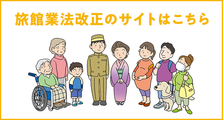 改正旅館業法サイト
