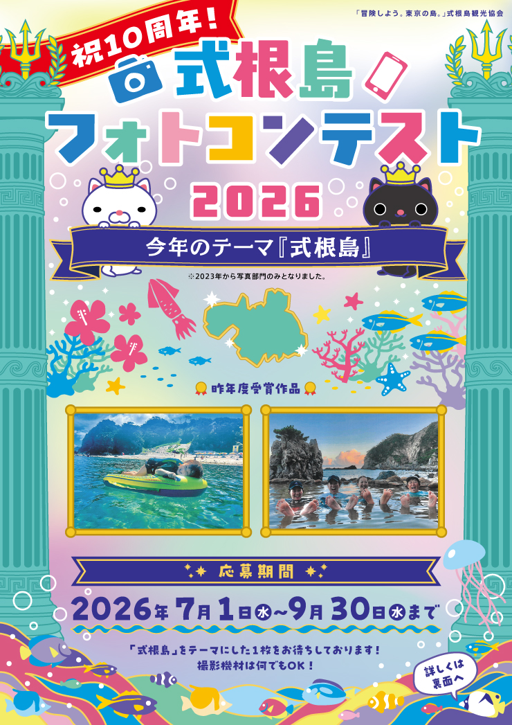 式根島フォトコンテスト2026表紙