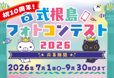 式根島フォトコンテスト2026開催!