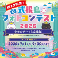 【祝10周年】式根島フォトコンテスト2026開催！