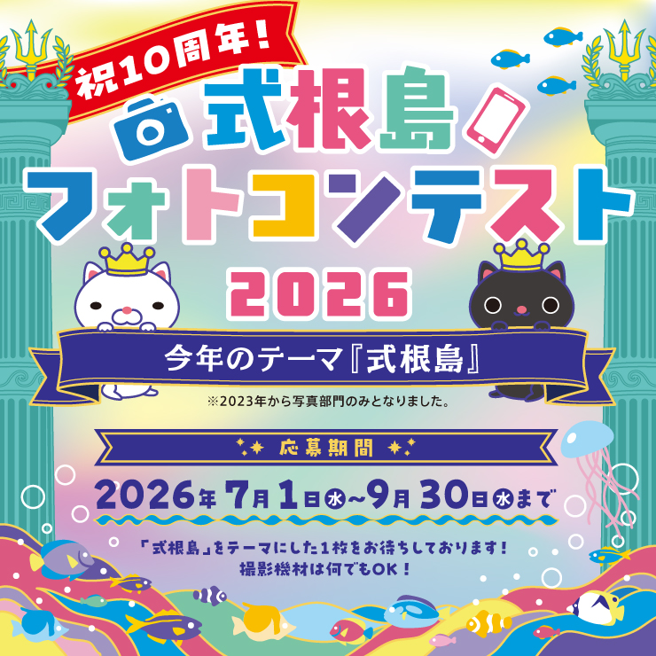 式根島フォトコンテスト2026
