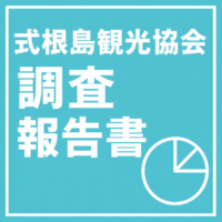 式根島観光協会調査報告書